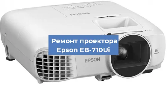 Замена лампы на проекторе Epson EB-710Ui в Челябинске
